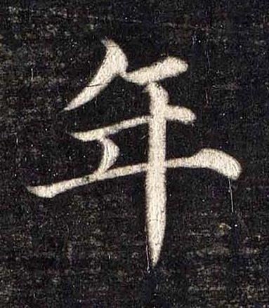 年楷书书法写法高清图片