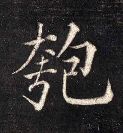 匏楷书书法写法高清图片