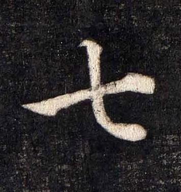 七楷书书法写法高清图片
