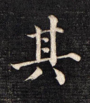 其楷书书法写法高清图片