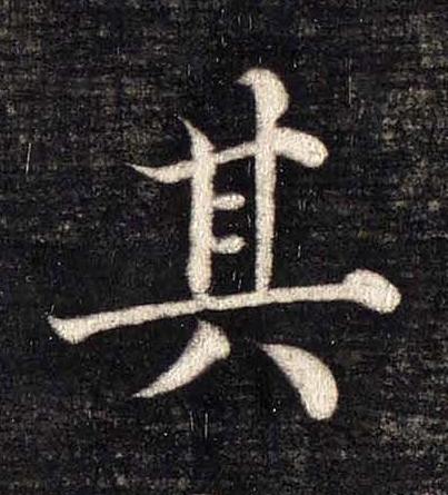 其楷书书法写法高清图片