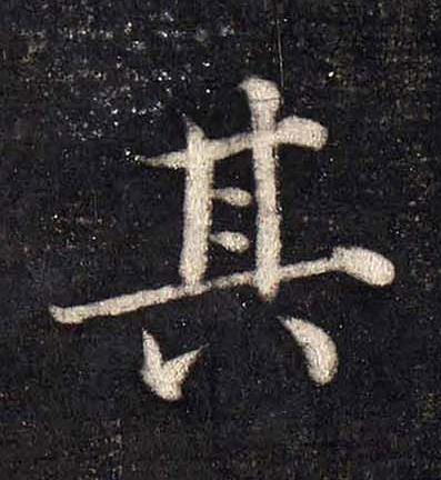其楷书书法写法高清图片
