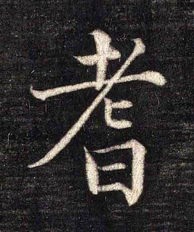 耆楷书书法写法高清图片