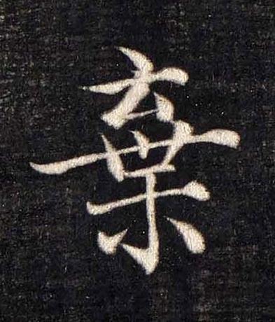 棄楷书书法写法高清图片