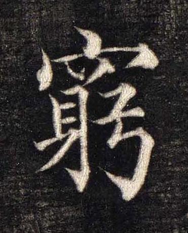 窮楷书书法写法高清图片