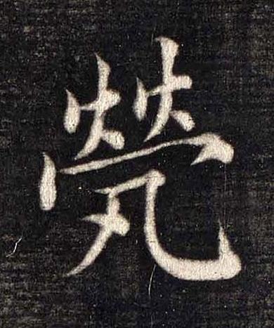 煢楷书书法写法高清图片