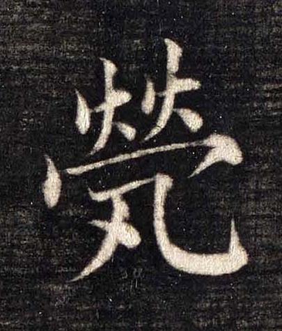 煢楷书书法写法高清图片