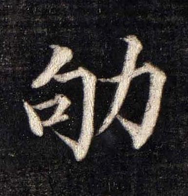 劬楷书书法写法高清图片