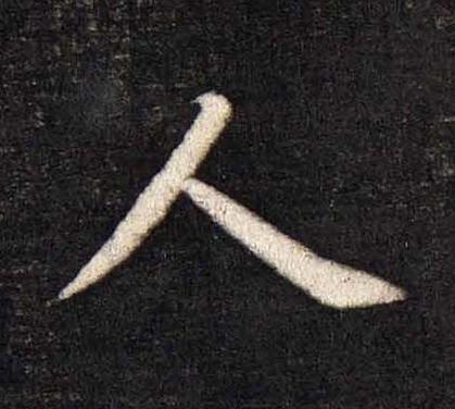 人楷书书法写法高清图片