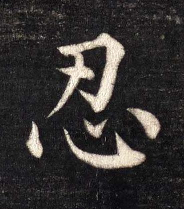忍楷书书法写法高清图片