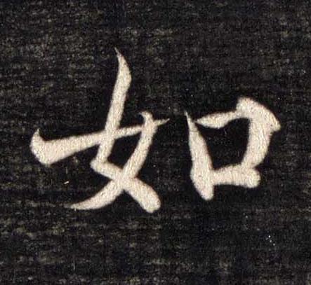 如楷书书法写法高清图片
