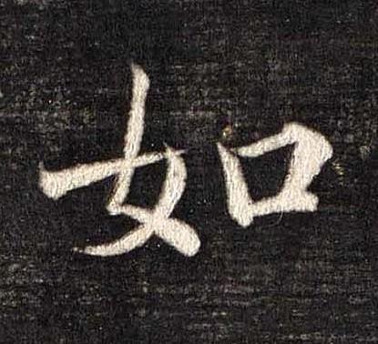如楷书书法写法高清图片