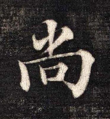 尚楷书书法写法高清图片
