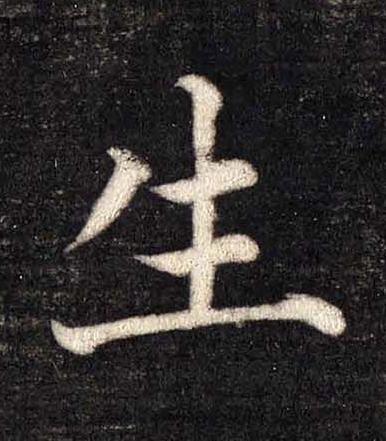 生楷书书法写法高清图片