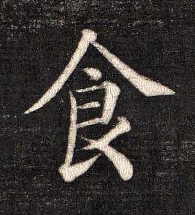 食楷书书法写法高清图片
