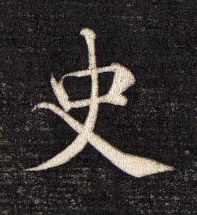 史楷书书法写法高清图片