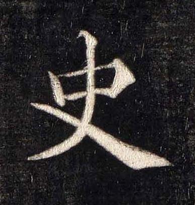史楷书书法写法高清图片