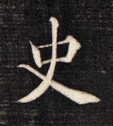 史楷书书法写法高清图片