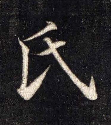 氏楷书书法写法高清图片