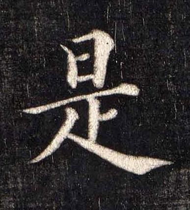 是楷书书法写法高清图片