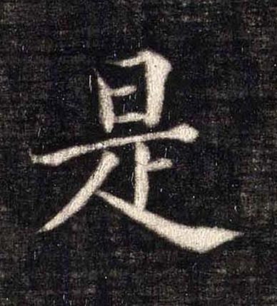 是楷书书法写法高清图片