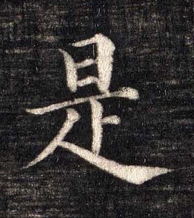 是楷书书法写法高清图片