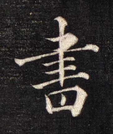 書楷书书法写法高清图片