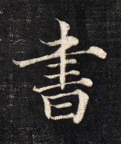 書楷书书法写法高清图片