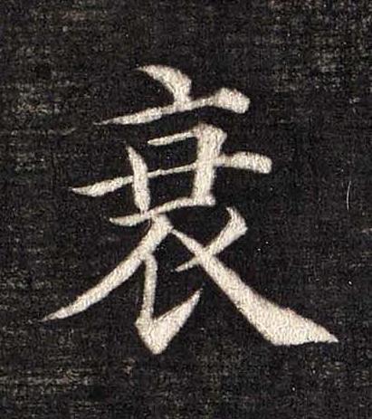 衰楷书书法写法高清图片
