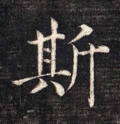斯楷书书法写法高清图片