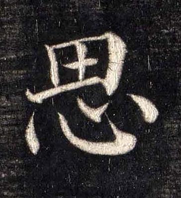 思楷书书法写法高清图片
