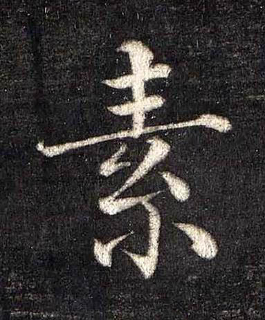 素楷书书法写法高清图片