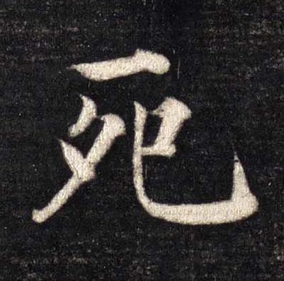 死楷书书法写法高清图片