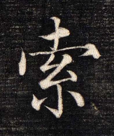 索楷书书法写法高清图片