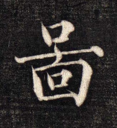 啚楷书书法写法高清图片