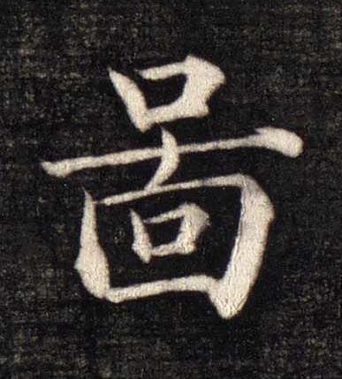 啚楷书书法写法高清图片