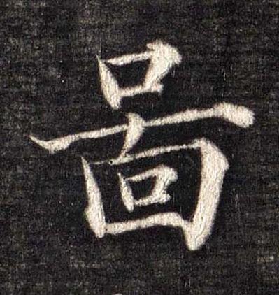 啚楷书书法写法高清图片