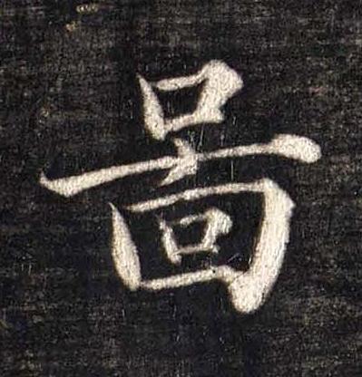 啚楷书书法写法高清图片