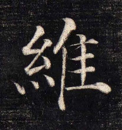 維楷书书法写法高清图片