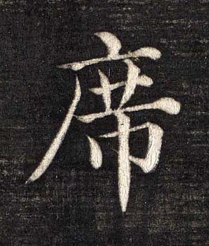 席楷书书法写法高清图片
