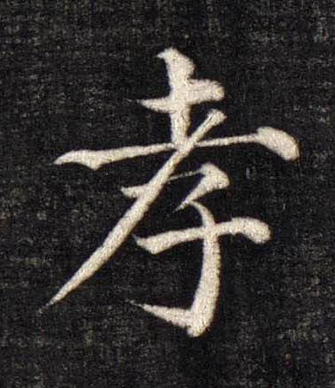孝楷书书法写法高清图片
