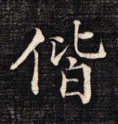 偕楷书书法写法高清图片