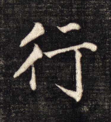 行楷书书法写法高清图片