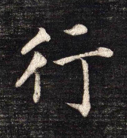行楷书书法写法高清图片