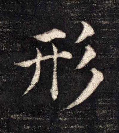 形楷书书法写法高清图片