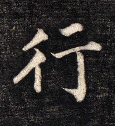 行楷书书法写法高清图片