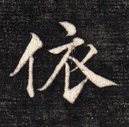 依楷书书法写法高清图片