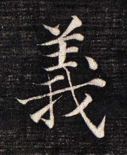 義楷书书法写法高清图片