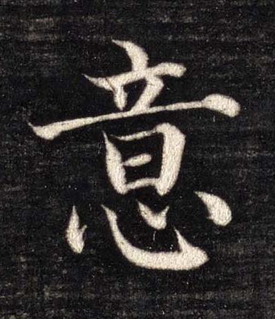 意楷书书法写法高清图片
