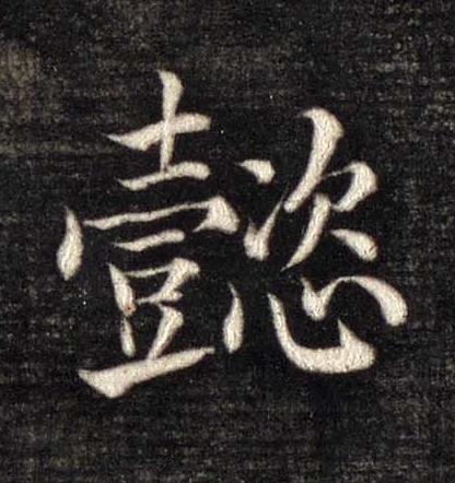 懿楷书书法写法高清图片